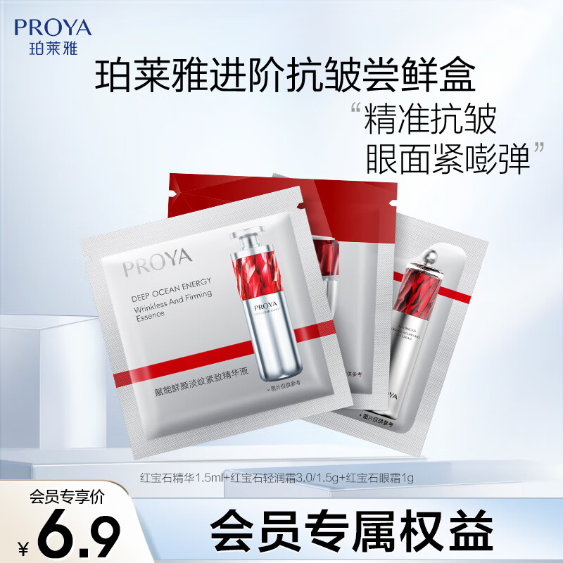 珀莱雅【会员尝鲜礼】红宝石精华1.5ml+红宝石轻润霜1.5g+红宝石眼霜1g