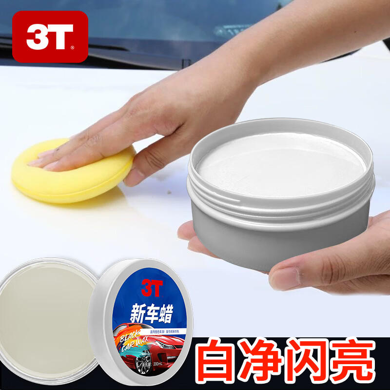 3T汽车新车蜡黑白各色车通用车腊打蜡划痕修复养护珍珠上光抛光镀蜡 120g新车蜡 1瓶装