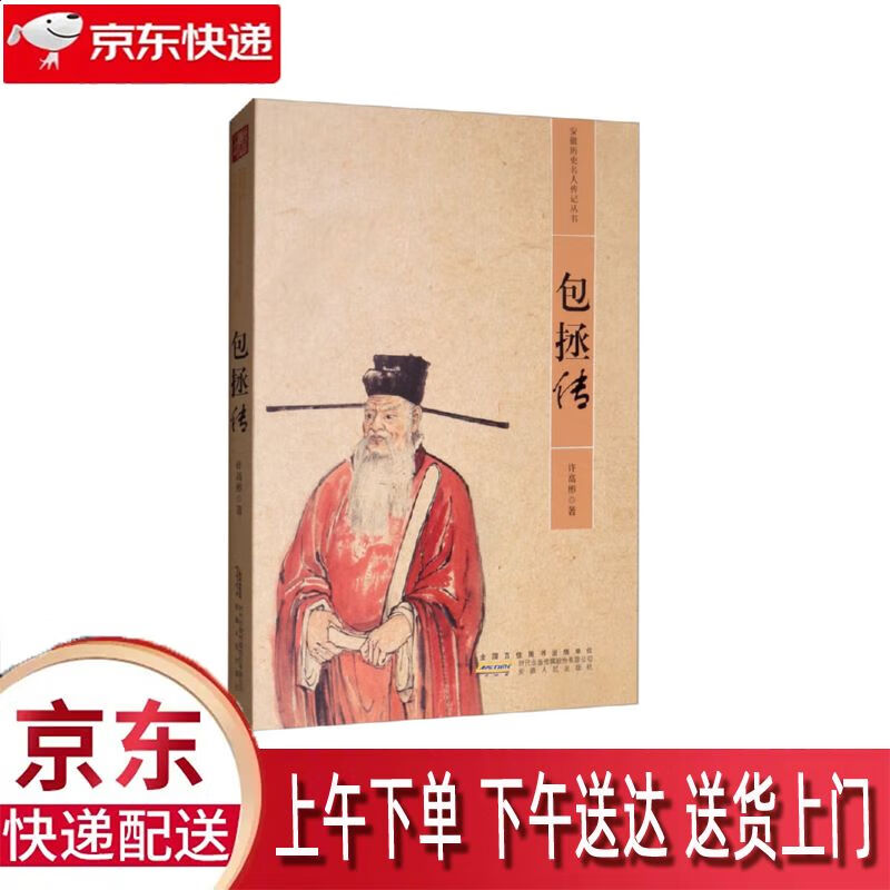 【新华正版畅销图书】包拯传 安徽人民出版社 许高彬 9787212100841