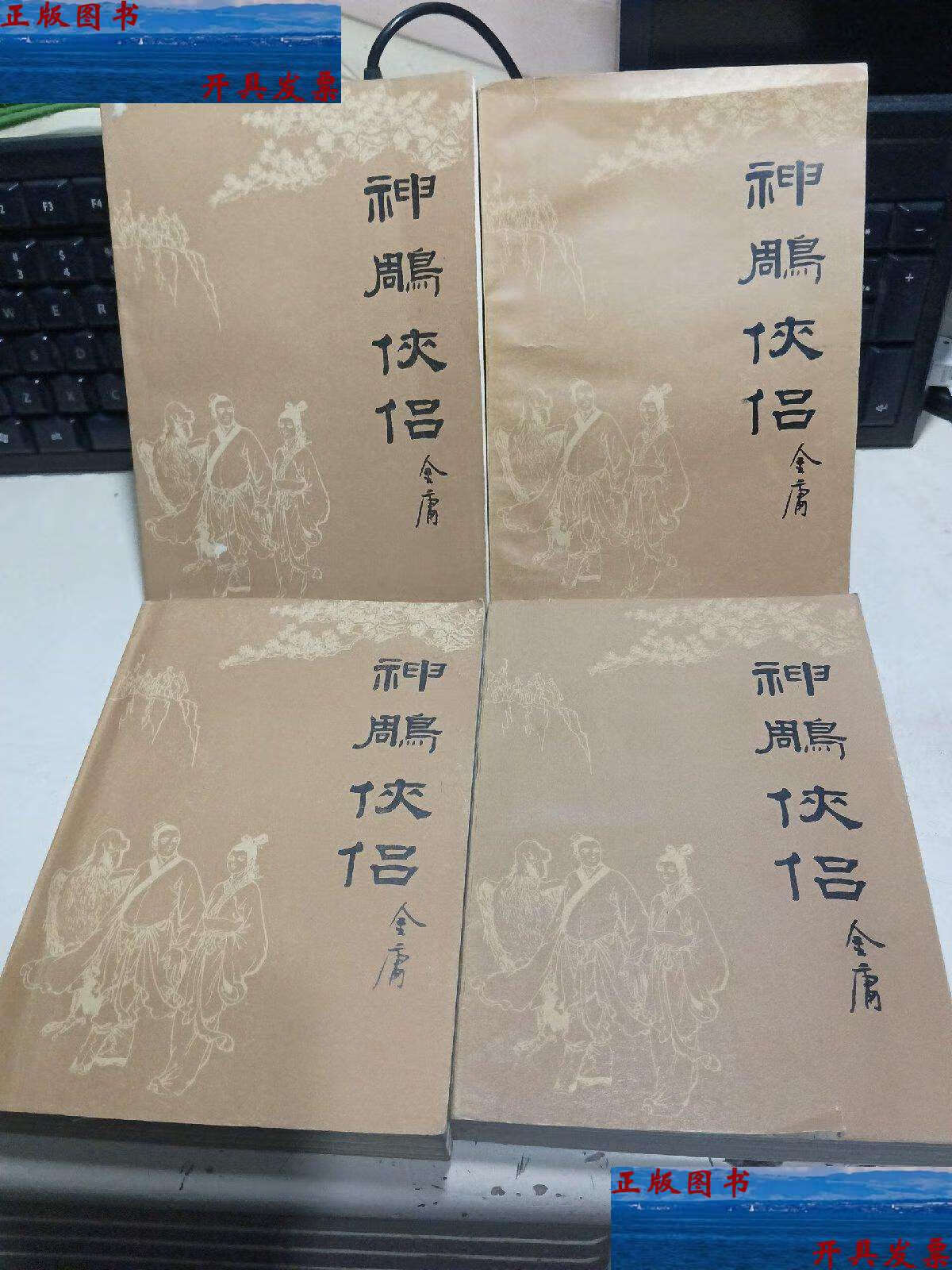 【二手9成新】神雕侠侣 (全四册)插图版1984年 /金庸 时代文艺