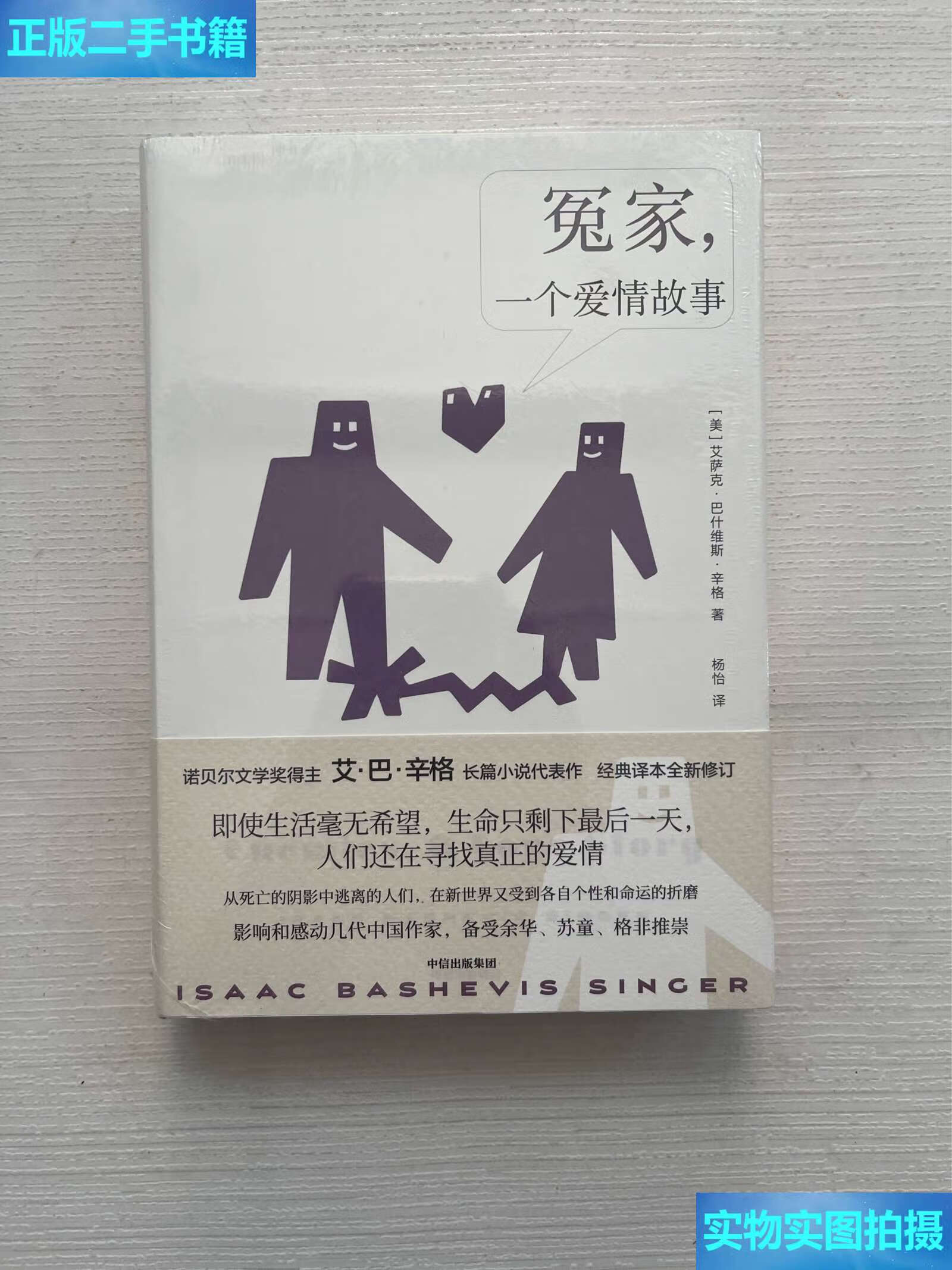 【二手9成新】冤家,一个爱情故事 /艾萨克.巴什维斯.辛格 中信