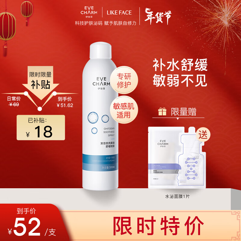 伊肤泉（EVE CHARM）莱菲思 壳聚糖舒缓喷雾300ml 补水保湿 晒后修护敏感肌