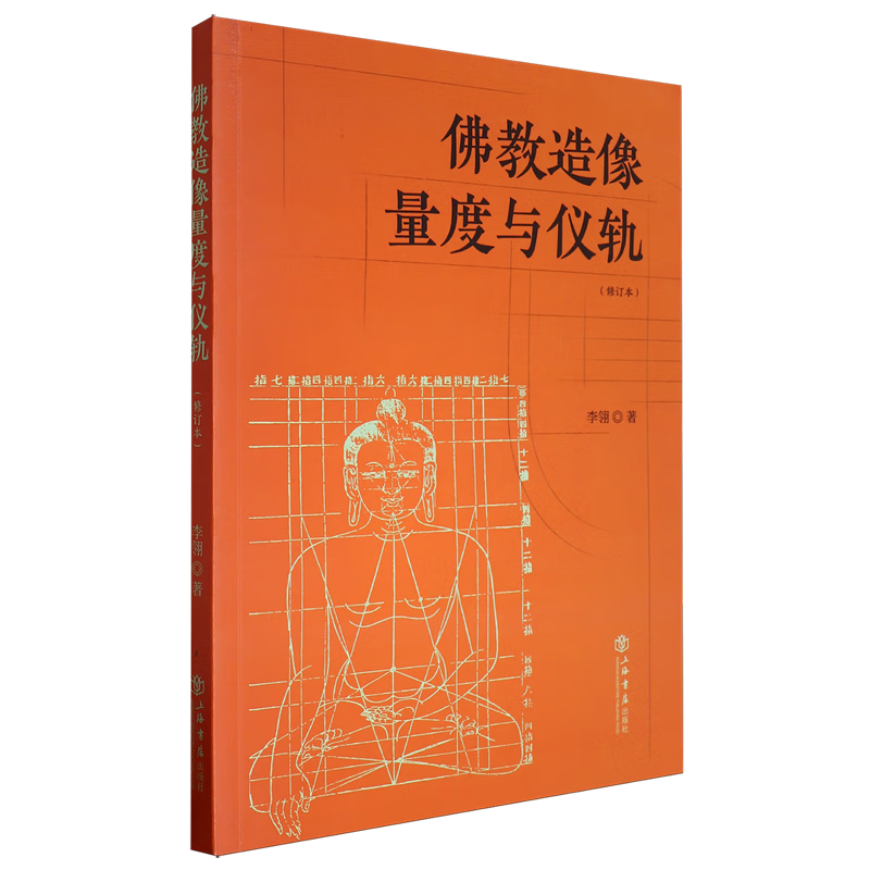 佛教造像量度与仪轨