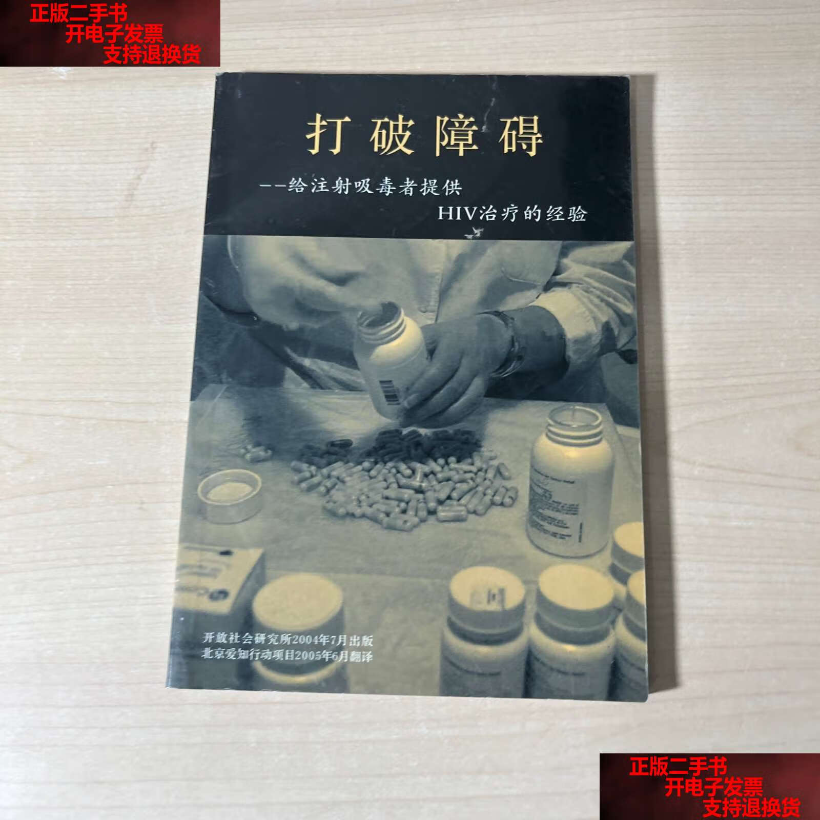 【二手书9成新】打破障碍――给注射吸毒者提供hiv治疗的经验 /开放