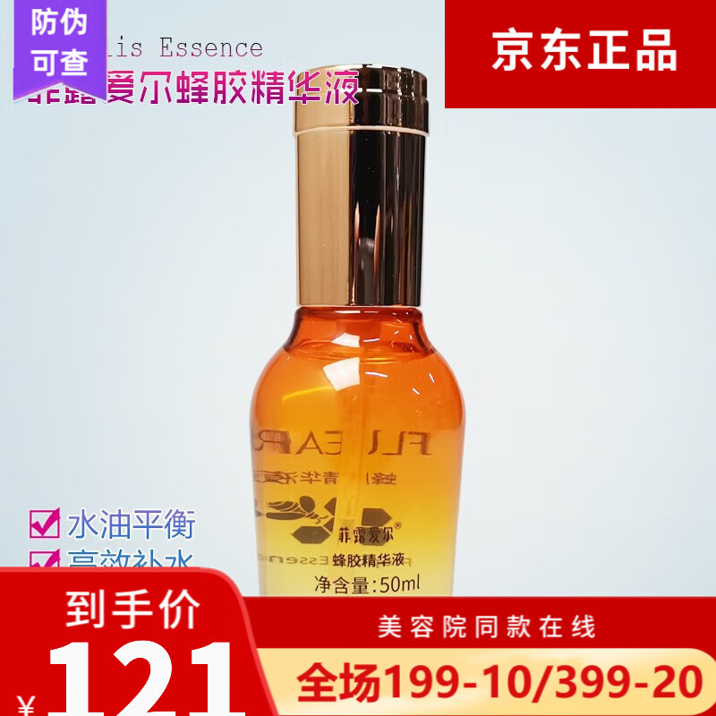【官方甄選】官方菲露愛(ài)爾奢蓮化妝品菲露愛(ài)爾蜂膠乳液補(bǔ)水保濕 菲露愛(ài)爾蜂膠精華液50ml