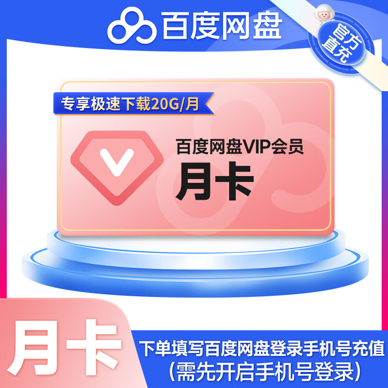 【自动充值】百度网盘普通会员1个月 百度云网盘普通会员月卡 百度