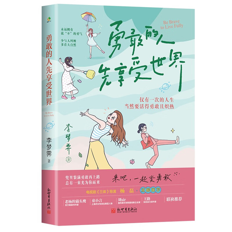 勇敢的人先享受世界（百万畅销书作家李梦霁新作，对抗情绪内耗，过一种令自己满意的人生，活得勇敢且炽热）