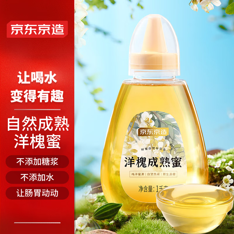 京东京造 洋槐成熟蜜1kg 【中秋礼物】槐花蜜 早餐冲牛奶伴侣滋补蜂蜜  送女友送男友送长辈 长白山产