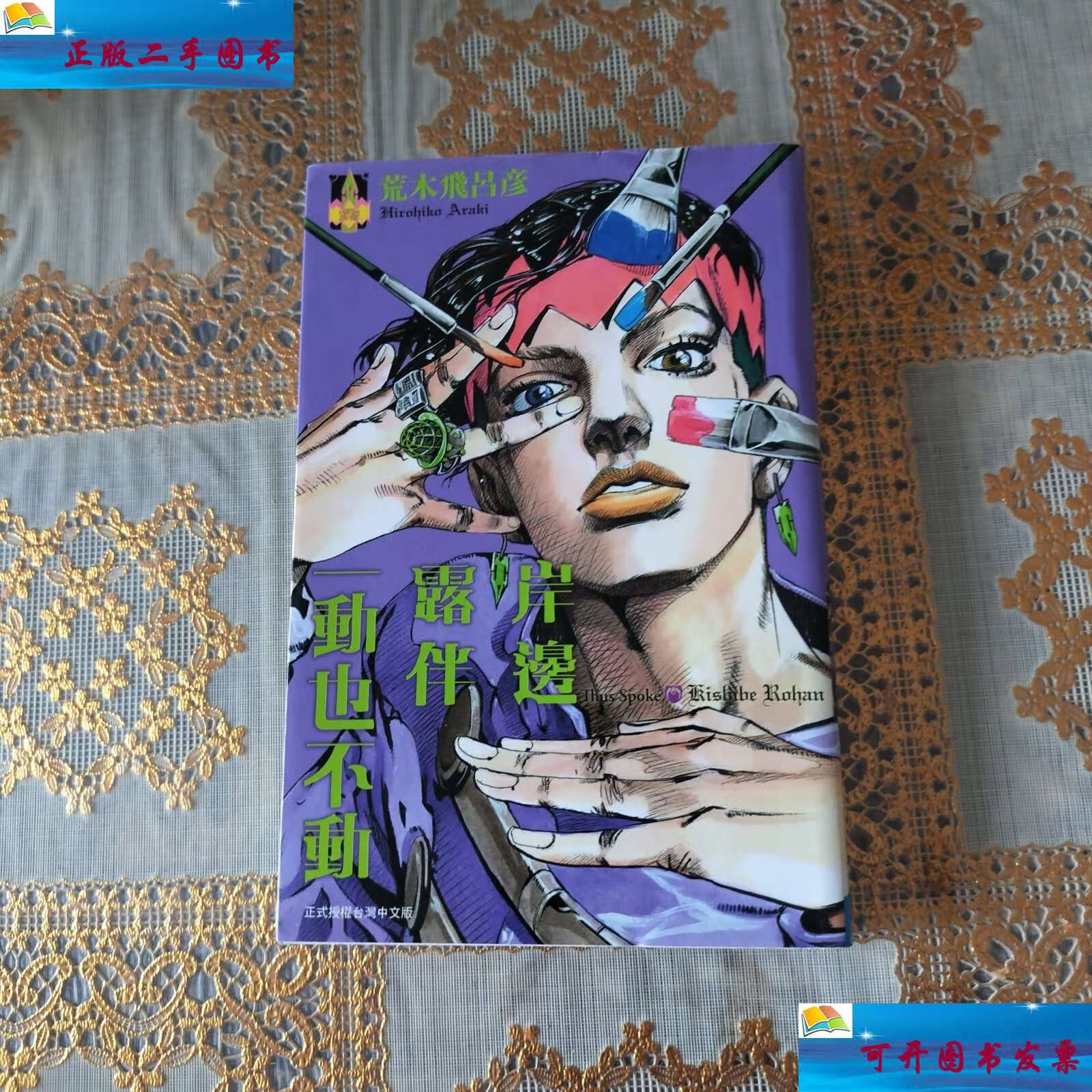 【二手9成新】岸边露伴一动不动 /荒木飞吕彦 本社