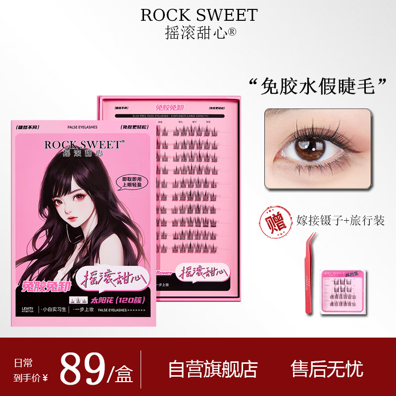 摇滚甜心 ROCK SWEET摇滚甜心太阳花免胶假睫毛睫毛书 120簇