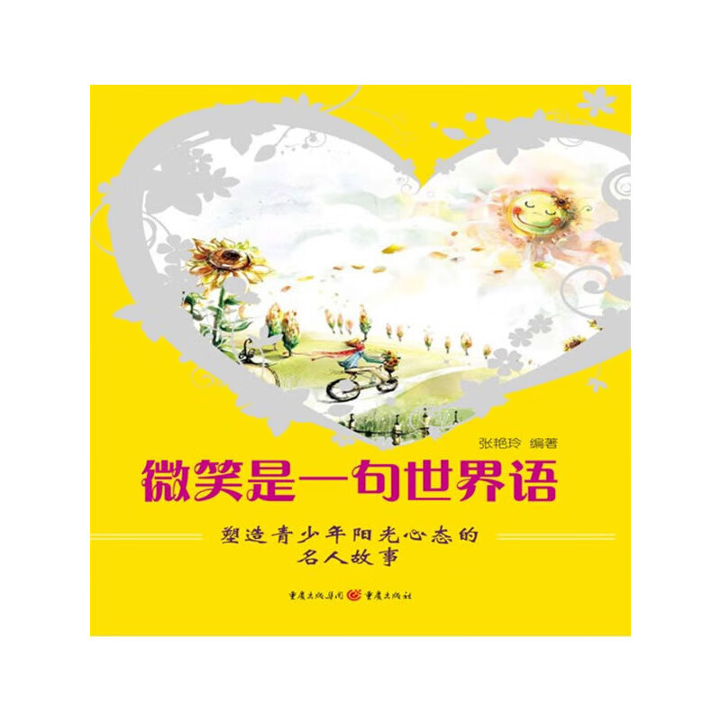 微笑是一句世界语:塑造青少年阳光心态的名人故事