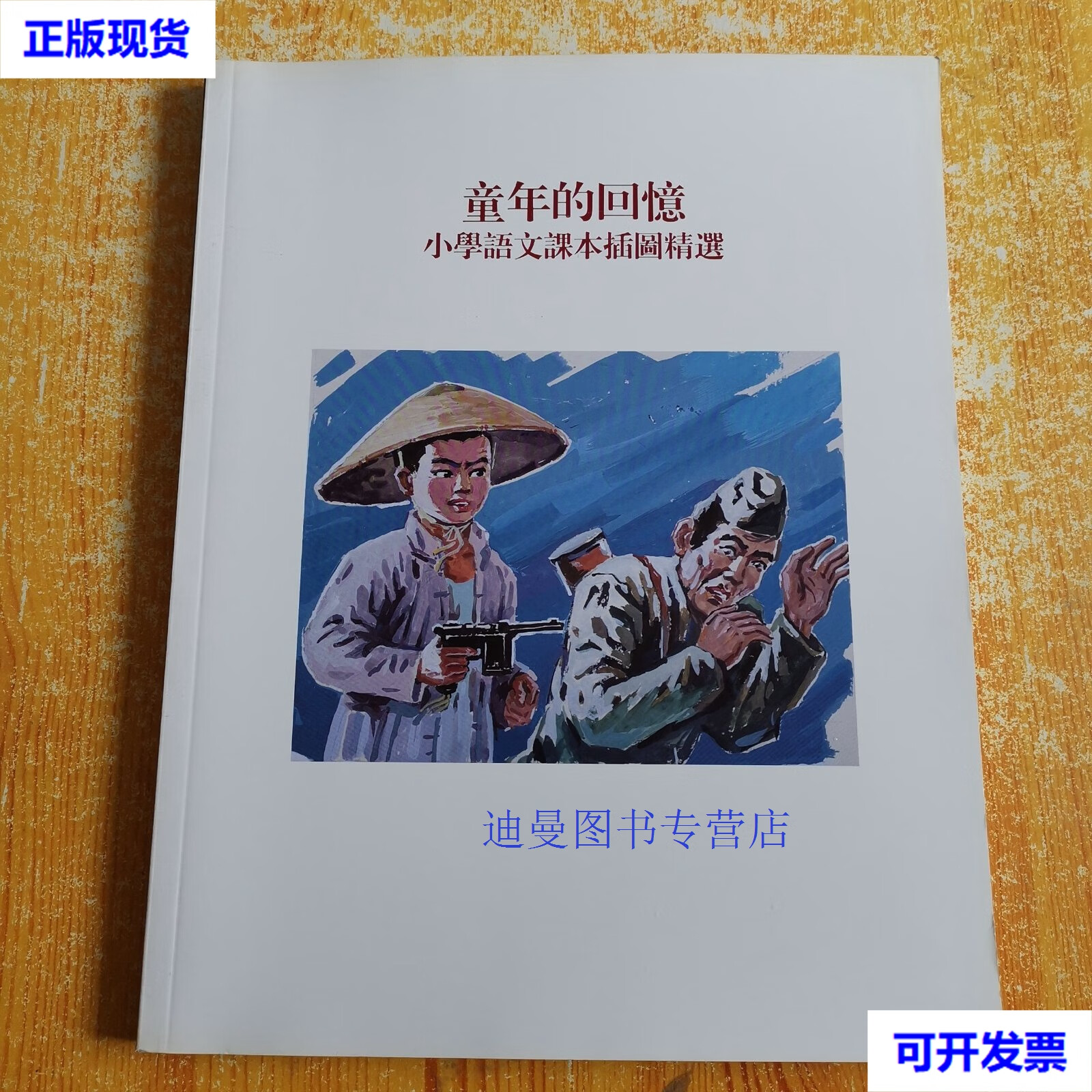 【二手九成新】童年的回忆 小学语文课本插图精选 歌德 歌德