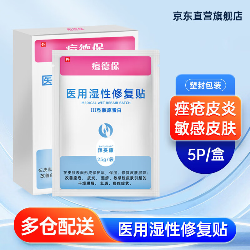 拜妥康(baituocare)痘德保医用湿性修复贴5袋/盒改善痤疮皮炎湿疹敏感