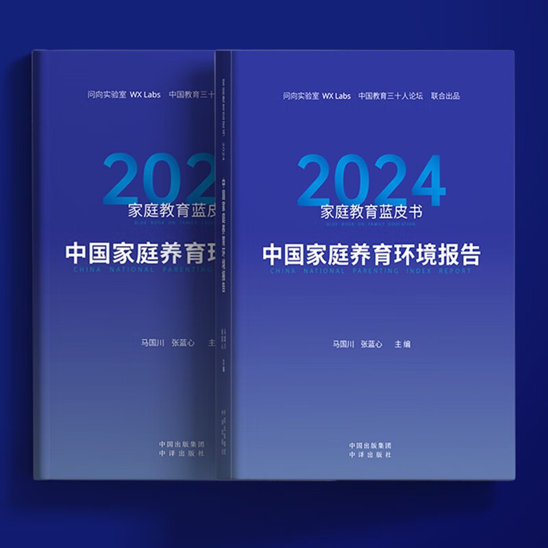家庭教育蓝皮书.2024：中国家庭养育环境报告详情图