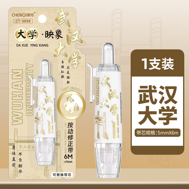 晨奇文具 名牌大學之約按動修正帶可換替芯學生用涂改帶高顏值女生ins網紅改正帶小學生用品大容量修改帶