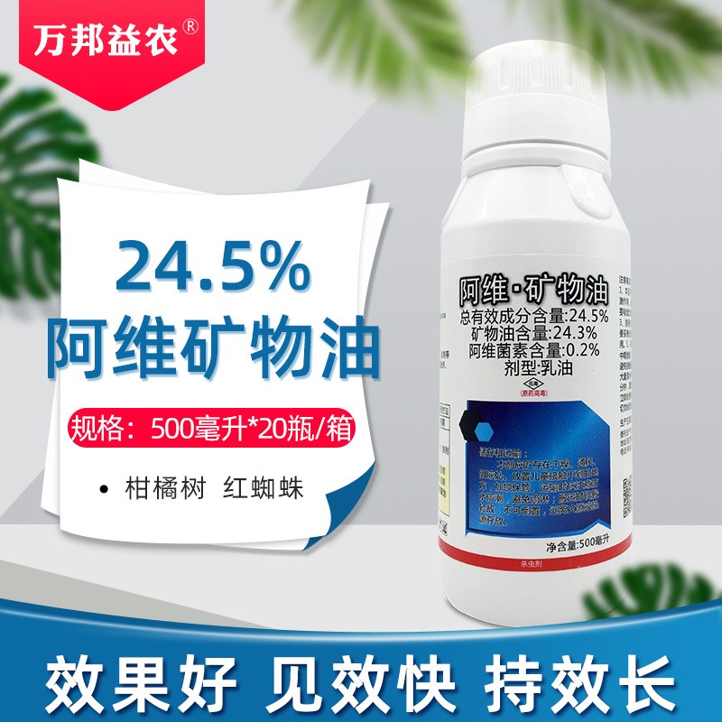 5%阿维菌素矿物油蔬菜果树花卉柑橘树红蜘蛛黄蜘蛛锈壁虱叶螨 500毫升