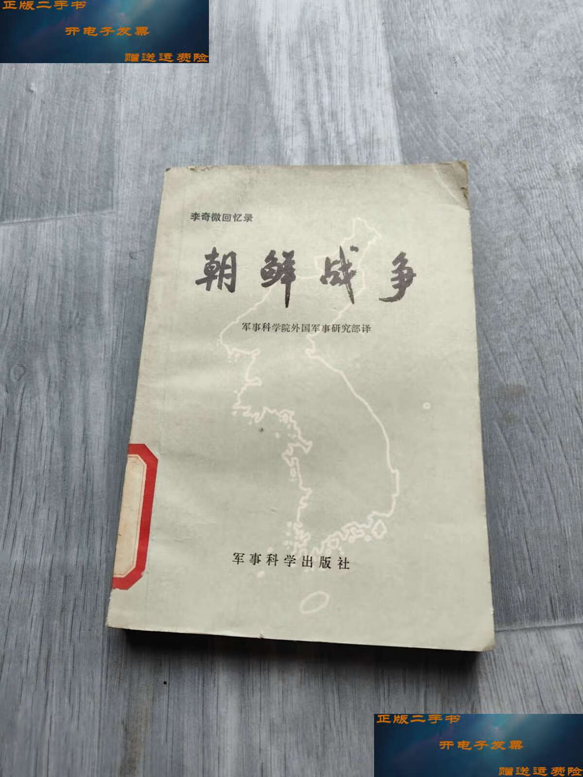 【二手9成新】李奇微回忆录 朝鲜战争 /马修·邦克·李奇微 军事科学