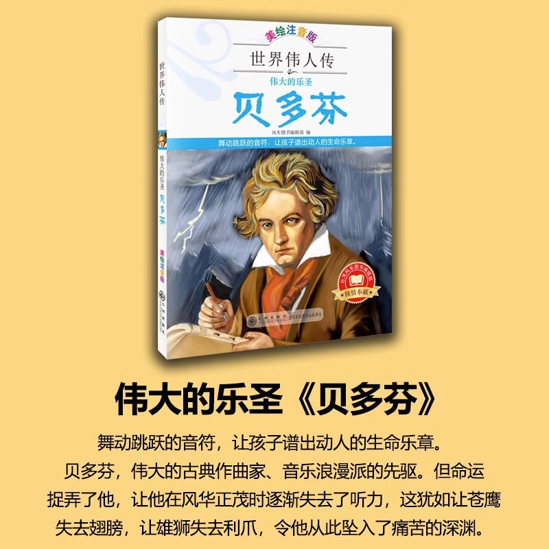 伟大的乐圣贝多芬