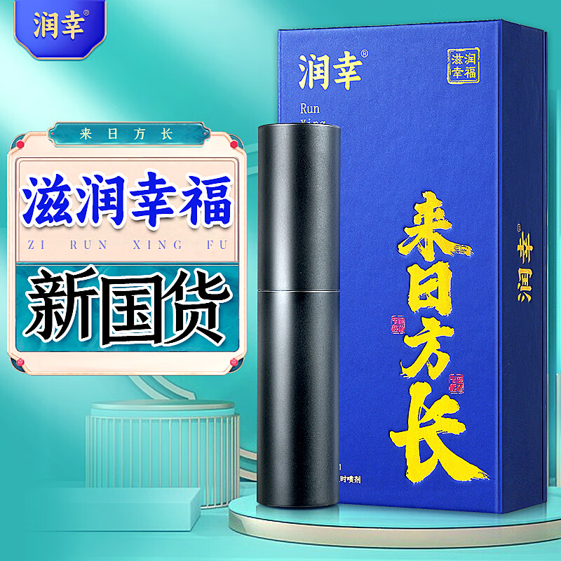 润幸 延时喷雾 男性外用延迟喷剂 印度神油 小黑瓶 成人情趣性用品