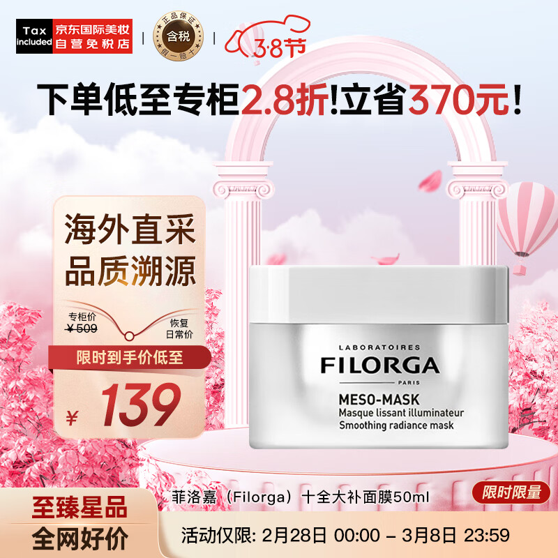 菲洛嘉（Filorga）十全大补面膜50ml 深度补水 新老随机发货 护肤礼物怎么看?