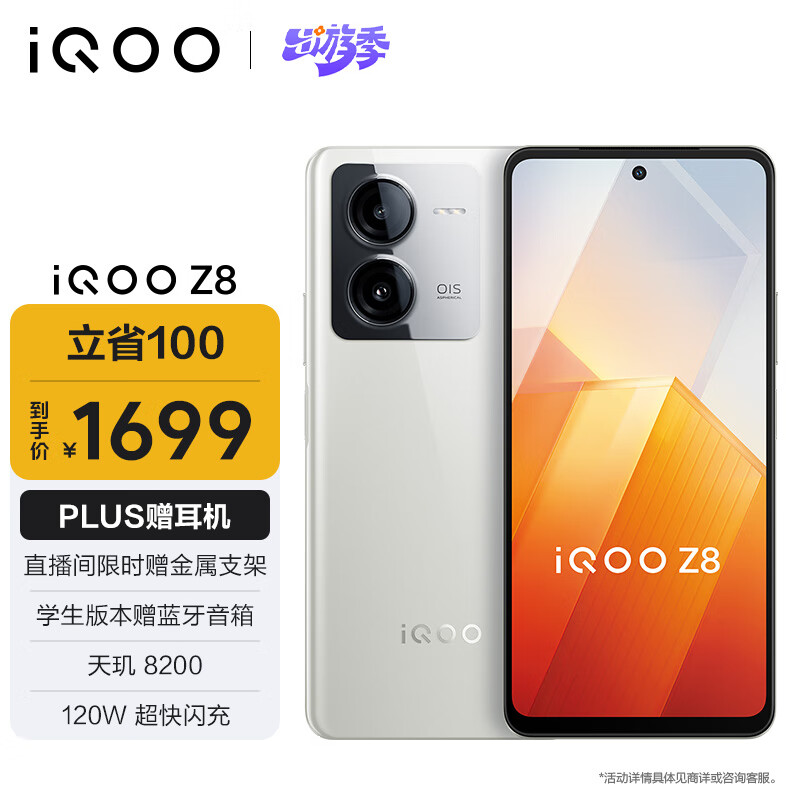 vivo iQOO Z8 12GB+256GB 月瓷白 天玑 8200 120W超快闪充  5000mAh超长续航 5G手机