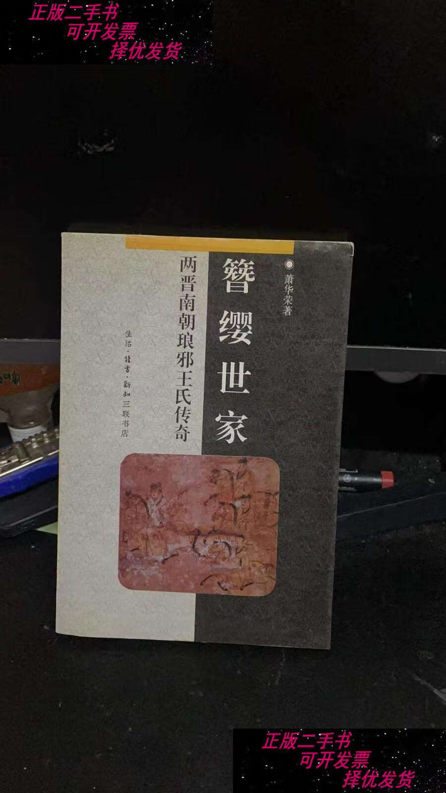 【二手书9成新】簪缨世家:两晋南朝琅邪王氏传奇 /萧华荣 生活·读书