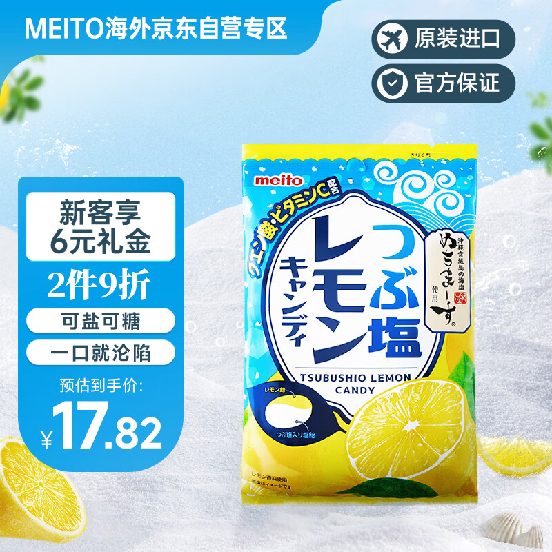 MEITO名糖维C柠檬海盐硬糖63g日本进口柠檬糖海盐糖伴手礼喜糖情人节