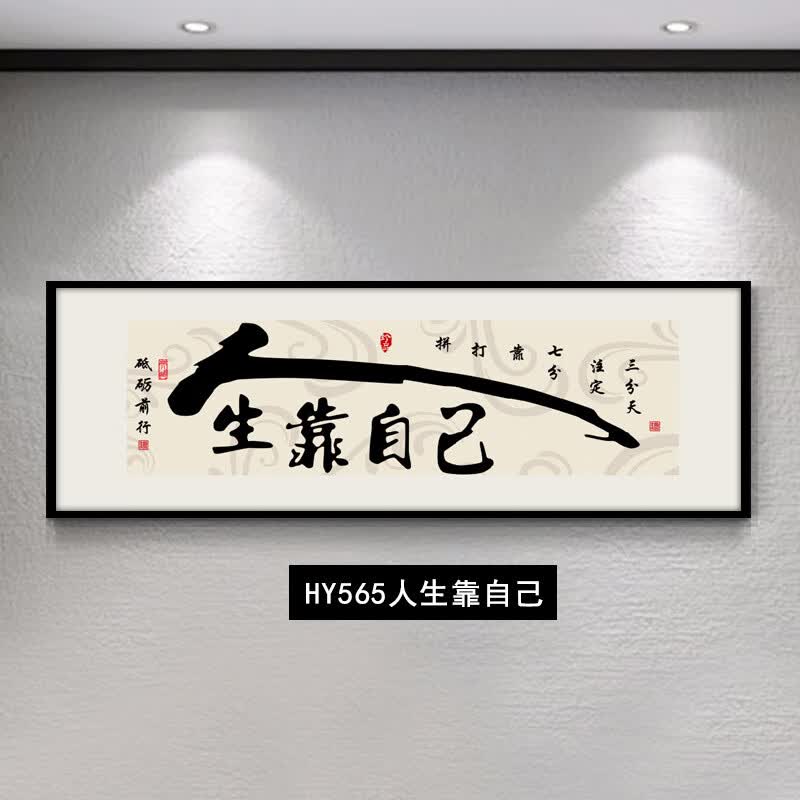 大展宏图挂画办公室书法字画背景墙画茶室装饰画公司开业牌匾壁画 人生靠自己—P款 240*80/高端水晶面+铝合金金框