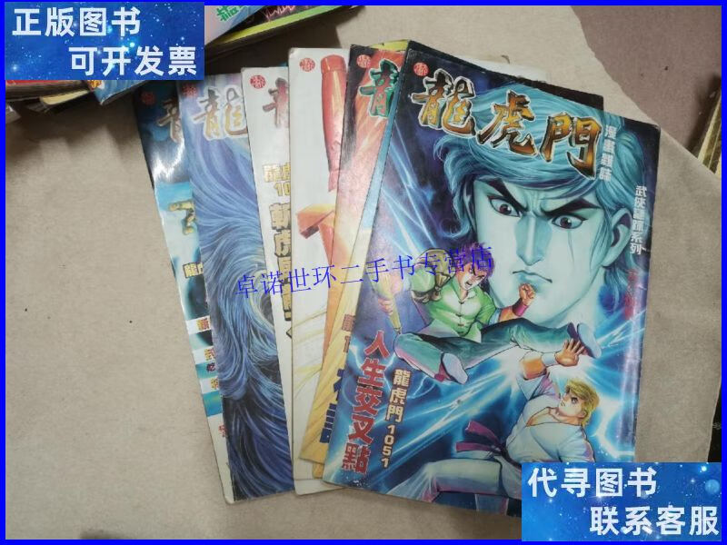 【二手9成新】老版16开漫画 《龙虎门漫画杂志》7本 /杂志社 杂志