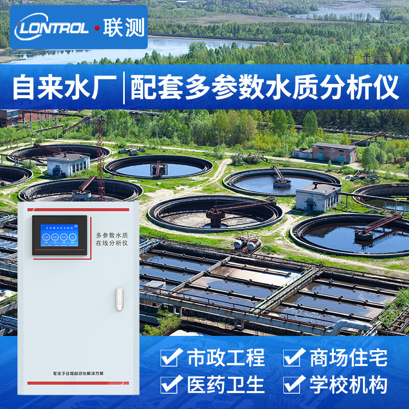 联测（LONTROL）多参数水质在线监测仪ph污水余氯浊度电导率游泳池自来水厂 【五参数】浊度pH余氯电导率温度
