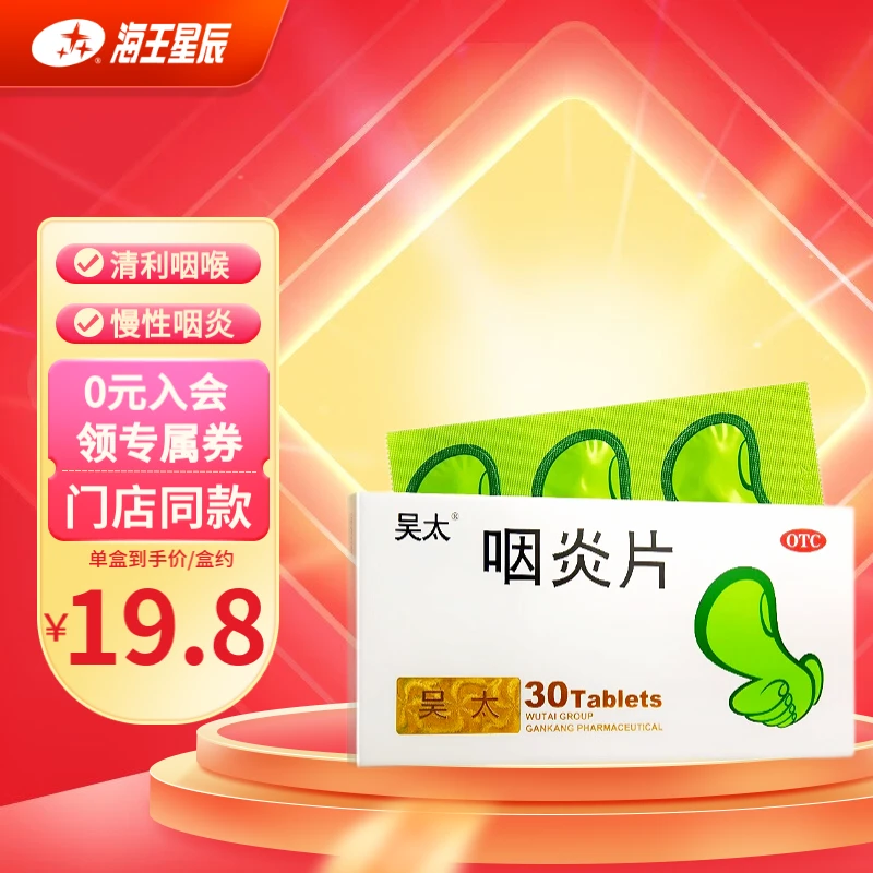 吴太咽炎片0.26g*30片清利咽喉止镇咳慢性咽炎咽干咽痒 1盒装