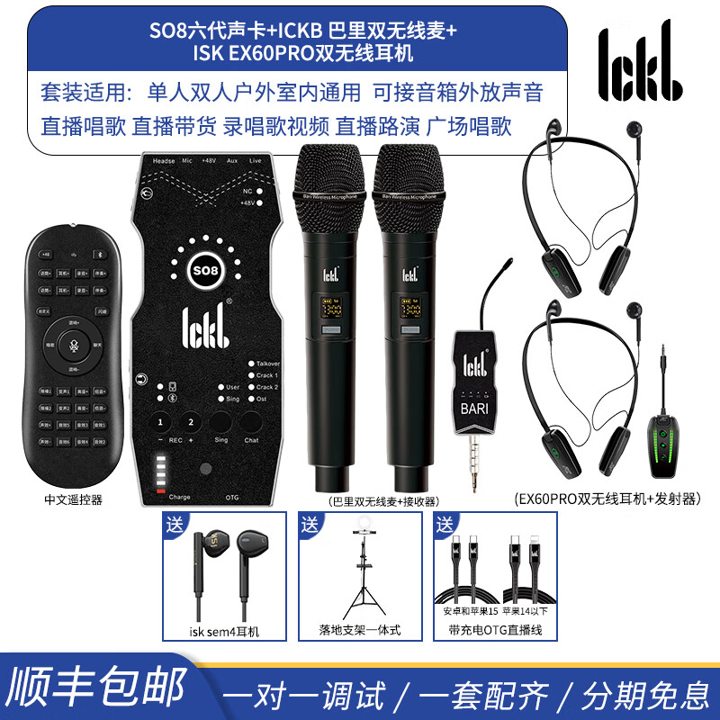 Ickb so8六代声卡直播设备全套户外手机电脑通用抖音快手视频号主播唱歌话筒全民K歌录歌麦克风 so8声卡+ickb 巴里双无线麦+双无线耳机