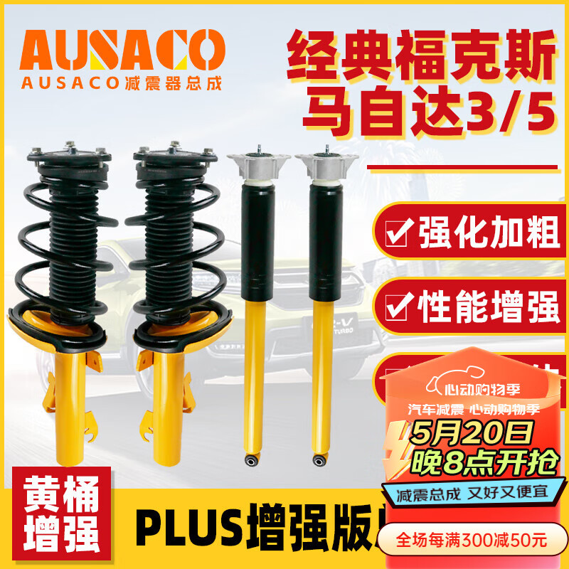 AUSACO黄桶增强避震升级版减震器总成适用 福特经典福克斯C307 1.8L 05-13 一车套（四支）