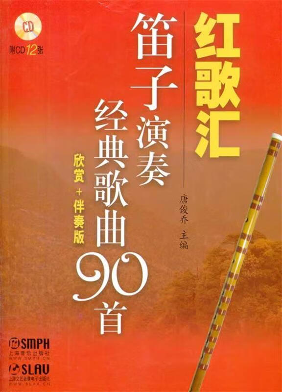 红歌汇—笛子演奏经典歌曲90首附cd12张 唐俊乔 主编 上海音乐出版社