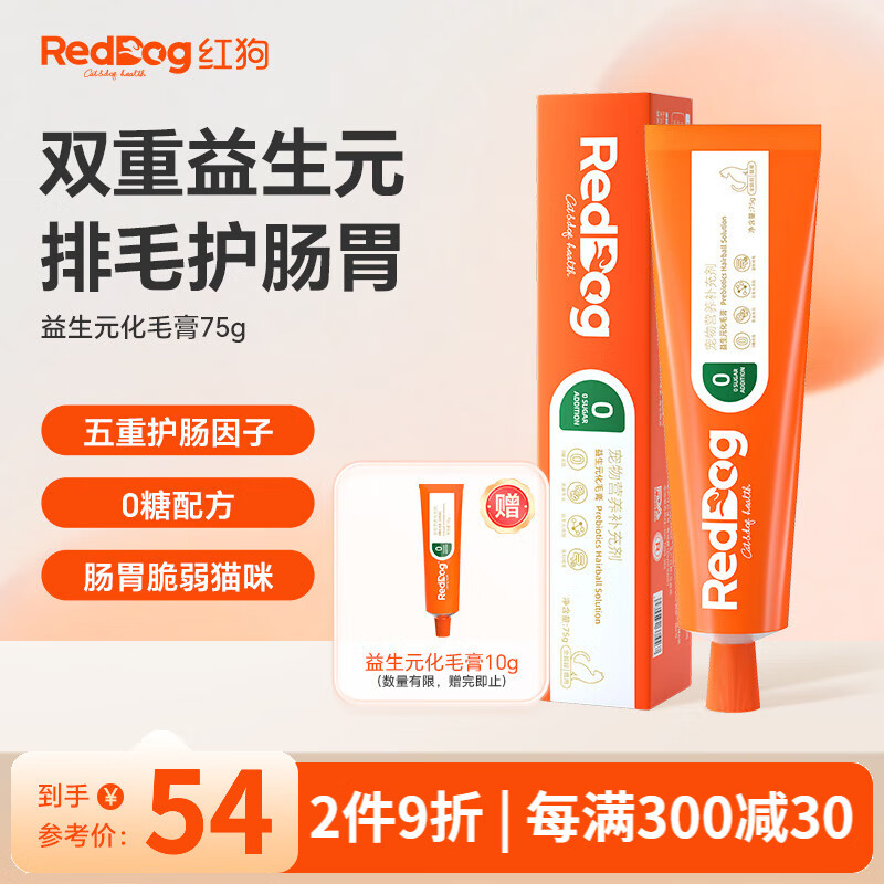 RedDog红狗化毛膏猫咪排毛去毛球 调理肠胃益生元维生素营养补充剂 玻璃胃肥胖猫咪专用 益生元化毛膏75g