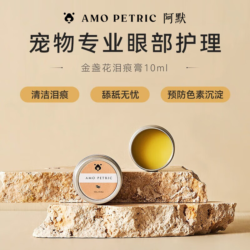 AMO PETRIC金盏花泪腺清洁膏泪痕泪痕堵塞眼膏猫狗通用10ml