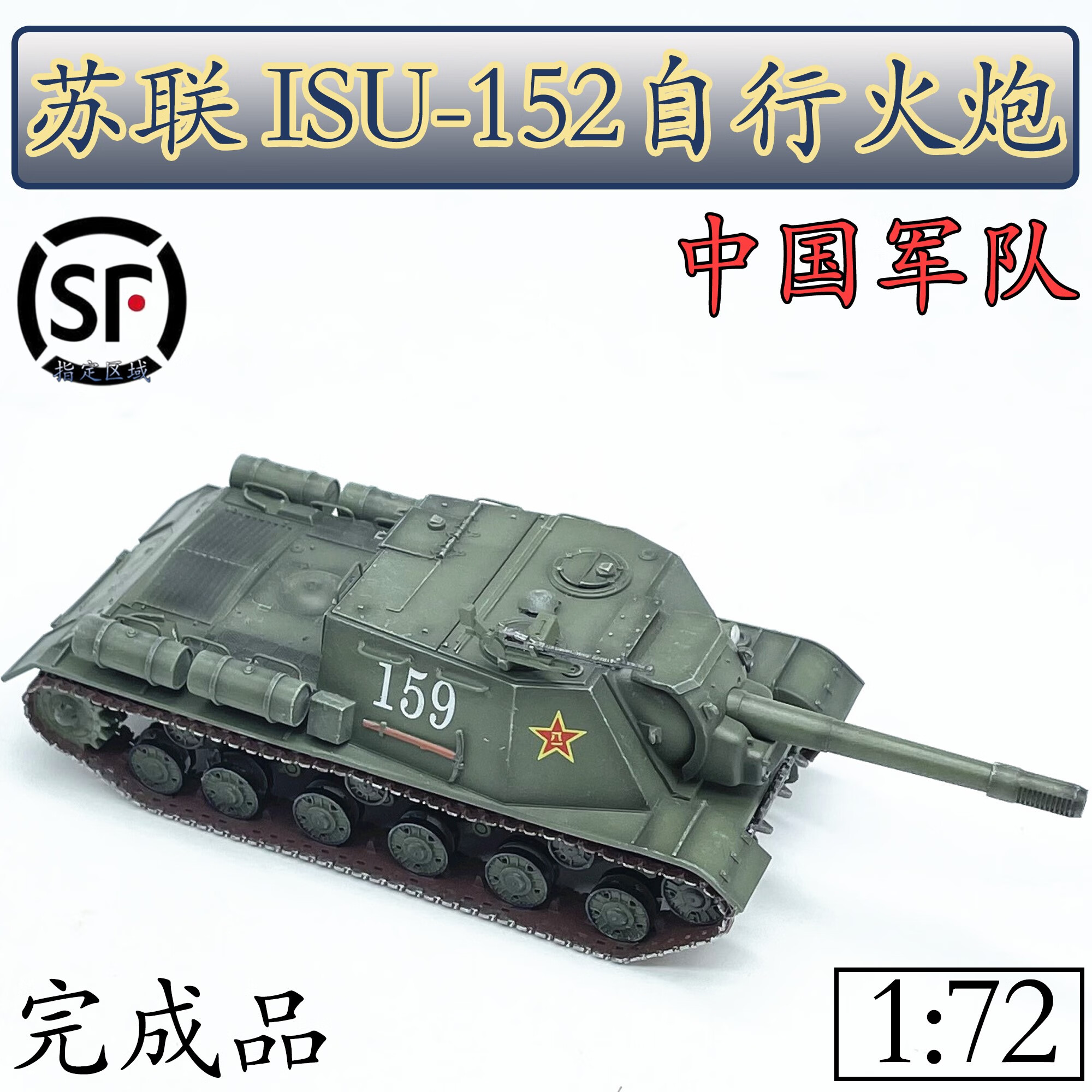 天智星二战苏联坦克模型1:72苏联ISU152自行火炮坦克中国军 静态成品摆