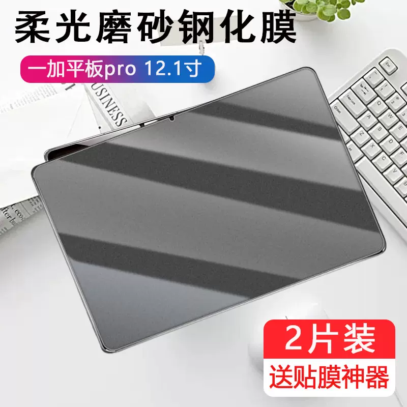 优亦珩 适用一加平板pro磨砂钢化膜opd2401电脑12.1英寸电竞游戏1加pad pro防指纹保护贴膜por玻璃贴 【磨砂钢化膜-1片装】柔光纸感画面 一加平板 Pro (12.1英寸)