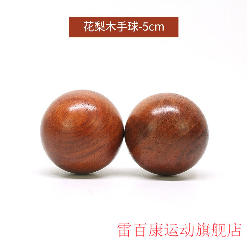 花梨木健身球手球手握球手掌按摩球手转球中老年康复手部球 一对花梨