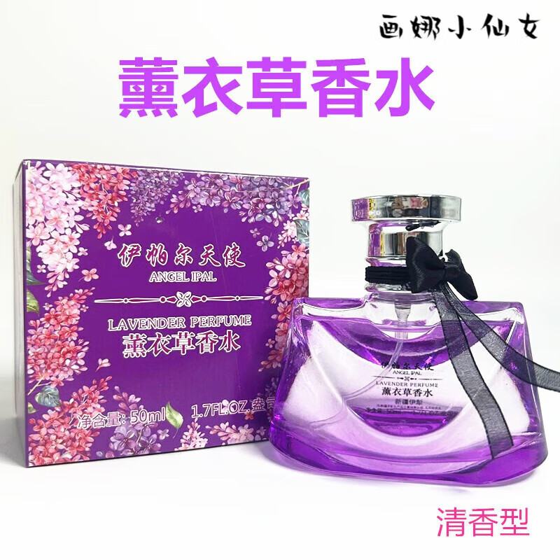 MAZO【官方】新疆伊犁伊帕尔天使薰衣草香水清香型少女 薰衣草香水 50ml