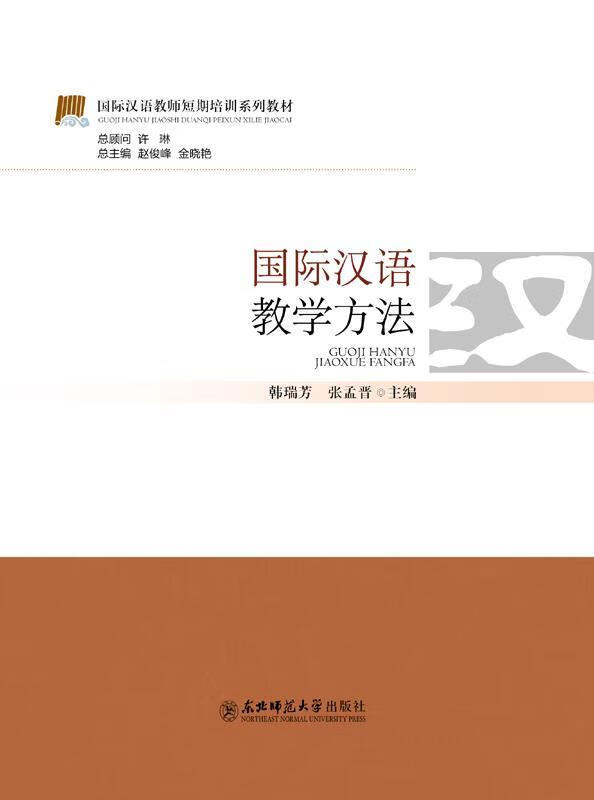 国际汉语教学方法【正版好书,下单速发】