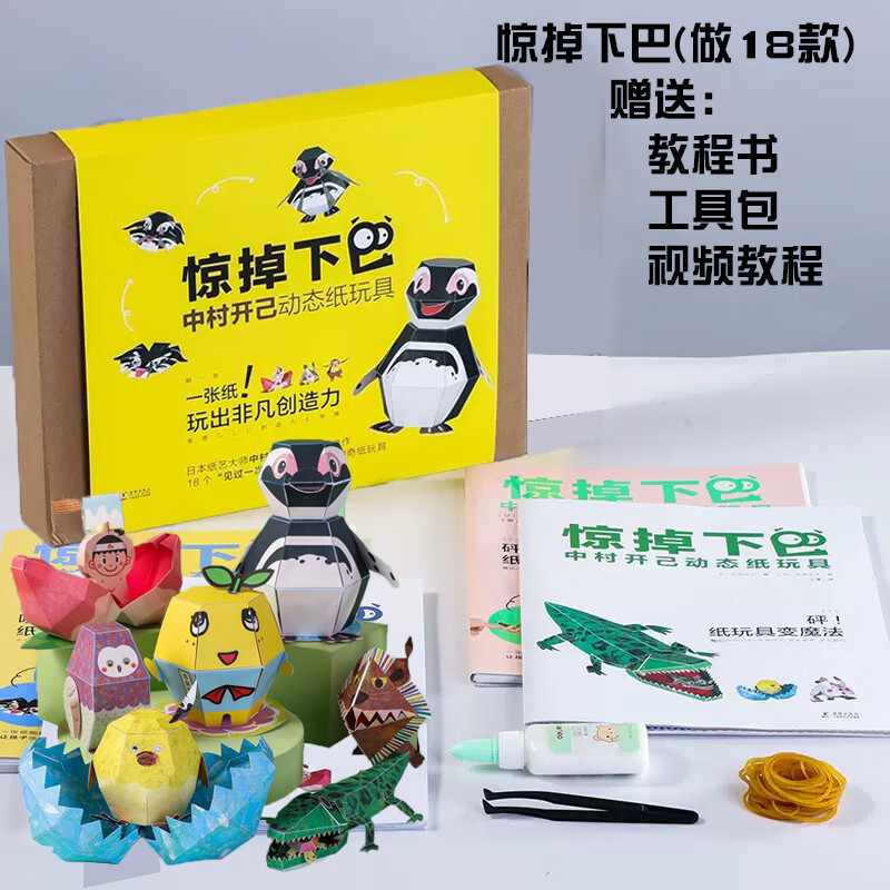 动态纸玩具教程书模型儿童3d立体手工折纸书 惊掉下巴可做18个玩具