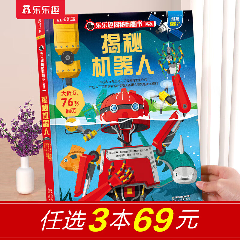 乐乐趣揭秘翻翻书系列儿童科普3D立体书绘本3-6岁少儿百科全书课外读太空地球海洋人体汽车火车恐龙飞行器船舶动植物鸟类昆虫 揭秘机器人