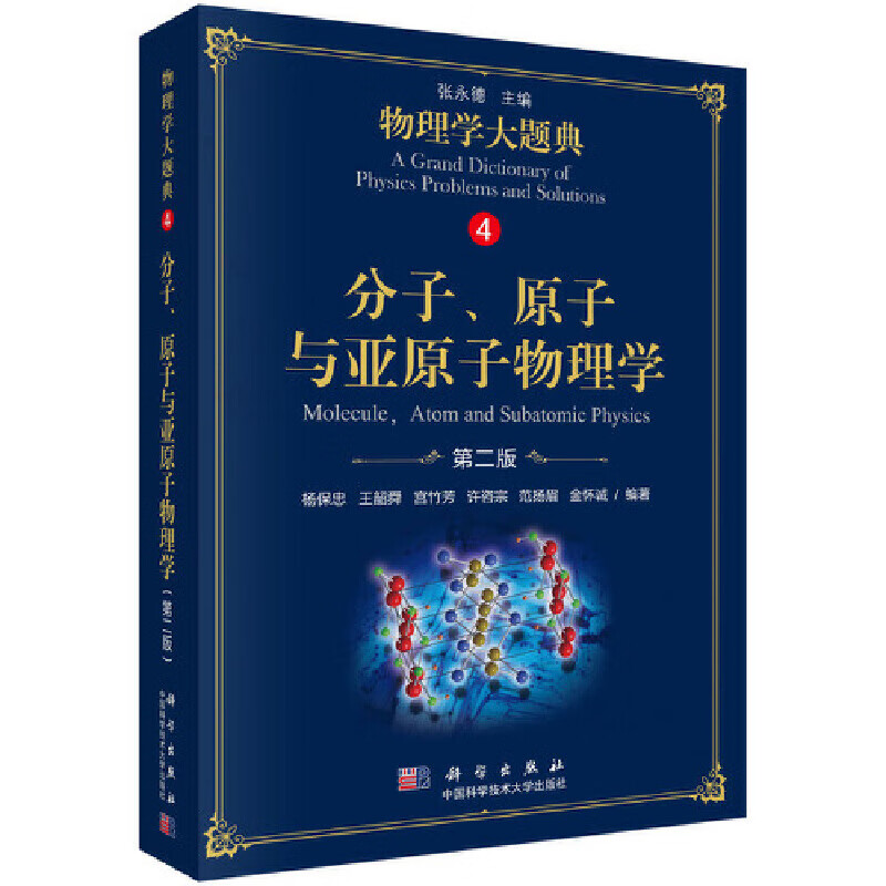 分子,原子与亚原子物理学(第二版)