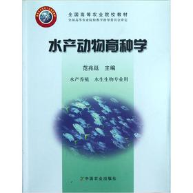水产动物育种学 范兆廷 编【正版书】