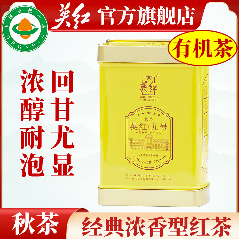 英紅牌紅茶英紅九號(hào) 秋茶有機(jī)茶一級(jí)濃香型150g罐裝茶葉茶禮禮品