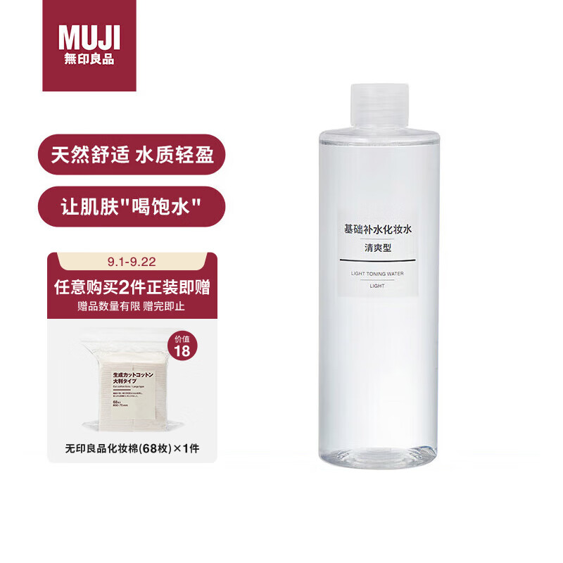 无印良品（MUJI）基础补水化妆水 护肤爽肤水 保湿水清爽型 400ml 