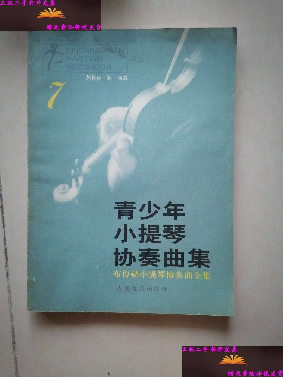【二手9成新】青少年小提琴协奏曲集7 /赵惟俭 人民音乐