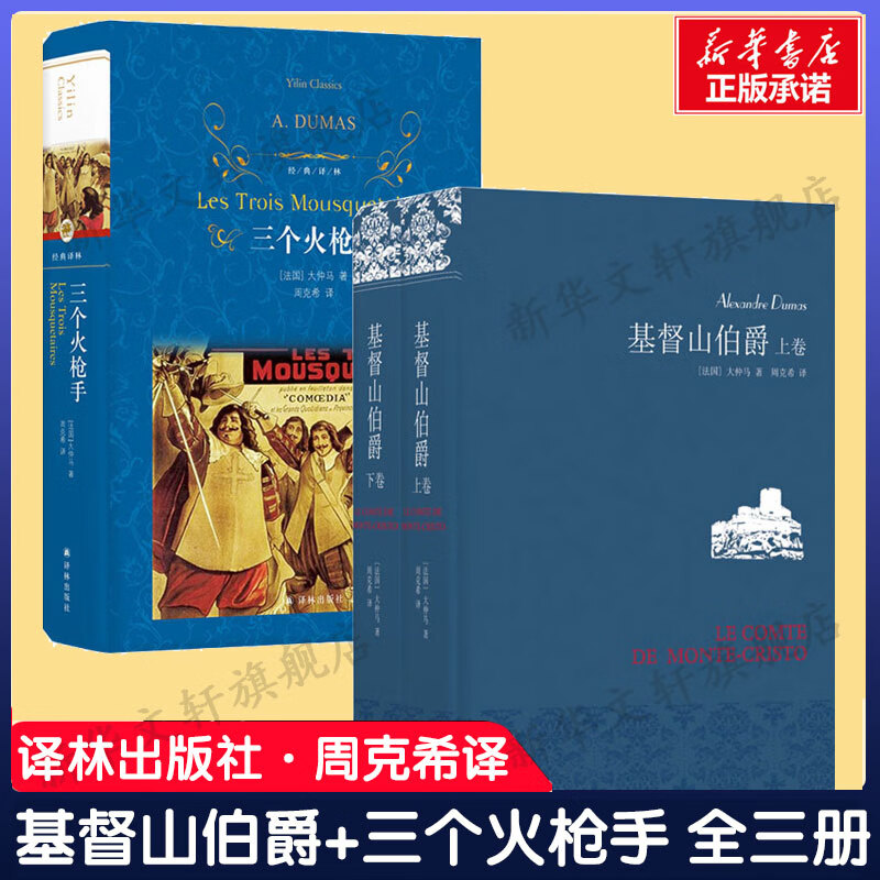 基督山伯爵 三个火枪手 大仲马作品三部曲 周克希译 译林出版社 世界