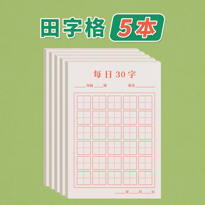 米字格练字本硬笔书法练字本每日30字田字格本小学生一年级写字本练习